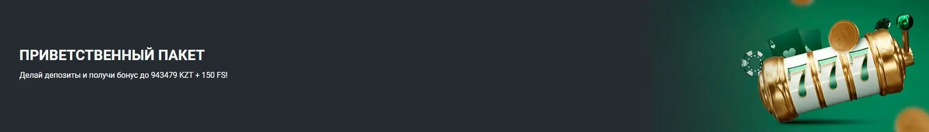 Приветственный пакет в Бетвиннер.